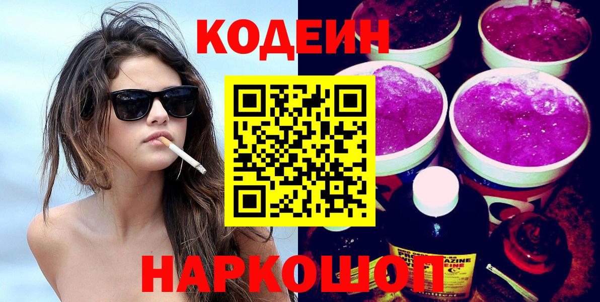 Кодеин Purple Drank Трёхгорный